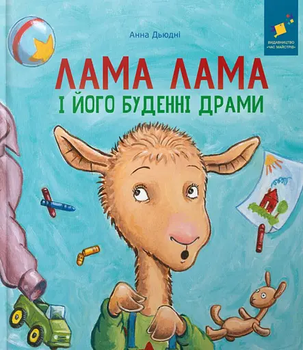Лама Лама і його буденні драми - фото 1