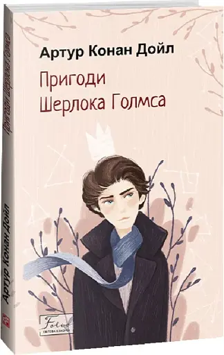 Пригоди Шерлока Голмса - фото 2
