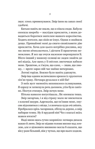 Руїна троянд. Ласі темні казки. Книга 1 - фото 4