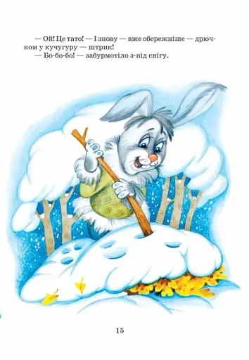 Загадковий Яшка. Сонячний зайчик і Сонячний вовк - фото 7