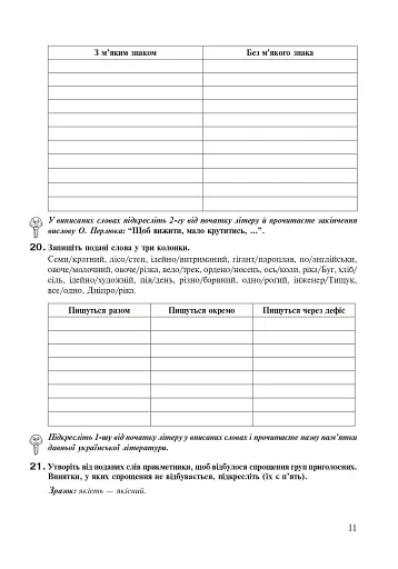 Українська мова. Робочий зошит. 9 клас (6-те видання, доповнене і перероблене) - фото 10