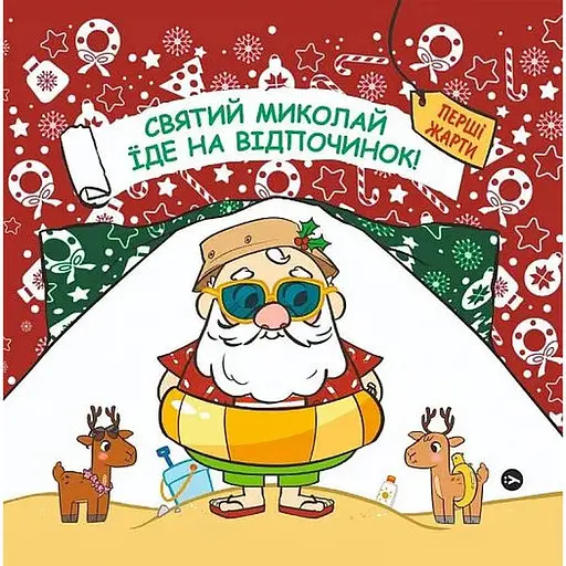Книга Святий Миколай вирушає на відпочинок. Автор - Паоло Манчіні, Лука де Леоне (Yakaboo Publishing)