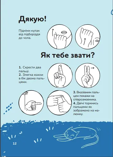 Ручна-зручна розмова. Путівник жестовою мовою - фото 6