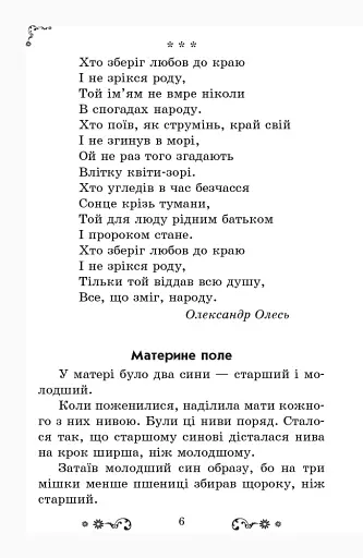 Золотий віночок. Хрестоматія для додаткового читання. 3 клас - фото 6