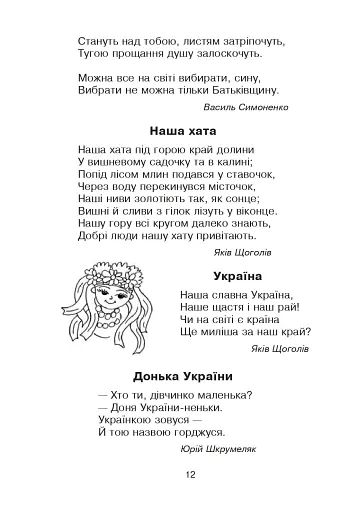 Кобзарик. Читанка для початкових класів - фото 11