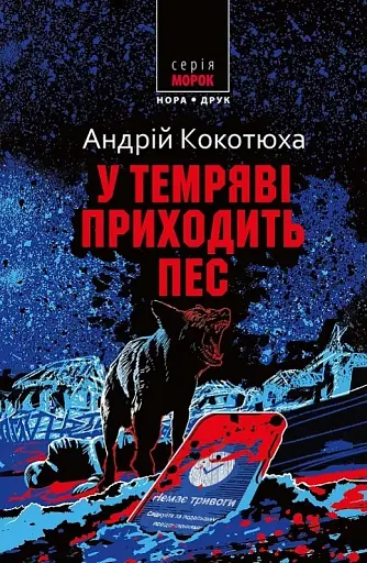 У темряві приходить пес - фото 1