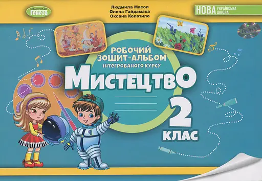 Мистецтво. 2 клас. Робочий зошит-альбом