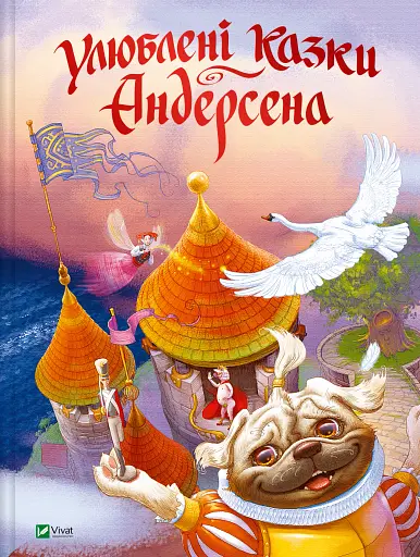 Улюблені казки Андерсена - Ганс Крістіан Андерсен