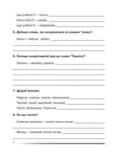 Українська мова та читання. 4 клас. Багатство слова. Зошит з розвитку зв’язного мовлення - фото 3