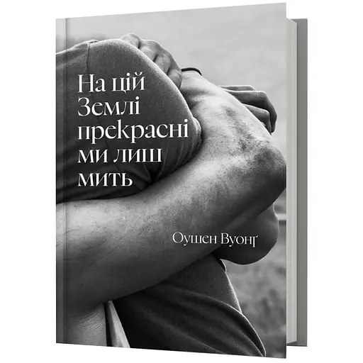 На цій Землі прекрасні ми лиш мить - Оушен Вуонґ (978-617-523-386-3) - фото 1