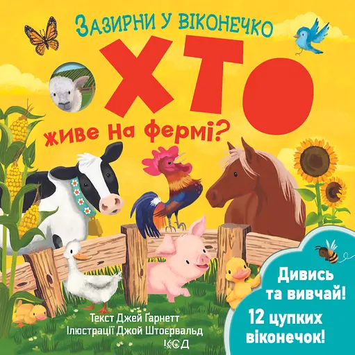 Хто живе на фермі? Зазирни у віконечко - Джей Ґарнетт - фото 1