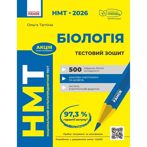 НМТ 2026. Биология. Тестовая тетрадь