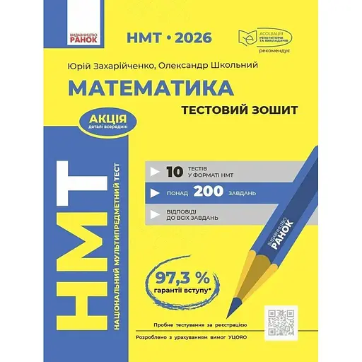 НМТ 2026. Математика. Тестовая тетрадь