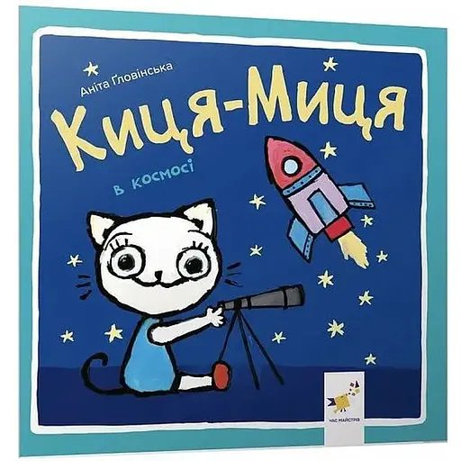 Книга Киця-Миця в космосі. Найкраще – дітям. Автор - Аніта Ґловінська (Час Майстрiв)