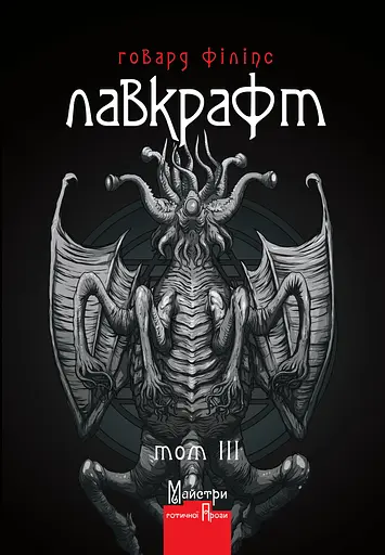 Повне зібрання прозових творів Том 3 - Говард Філіпс Лавкрафт