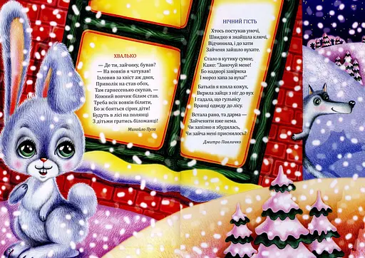 Книга Вірші для малечі. Автор - упорядник Марта Николишин (Апріорі) - фото 2