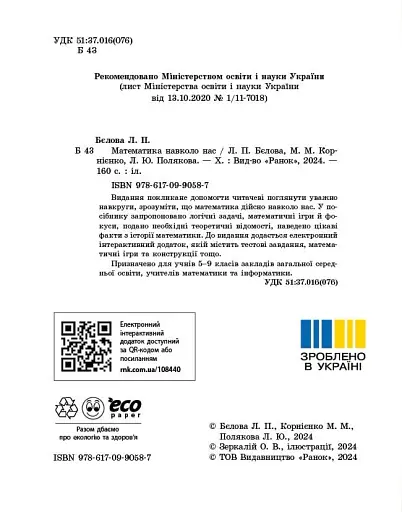 Математика навколо нас. 5-9 клас - фото 5