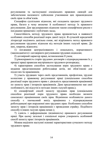Трудове право України. Навчальний посібник - фото 13