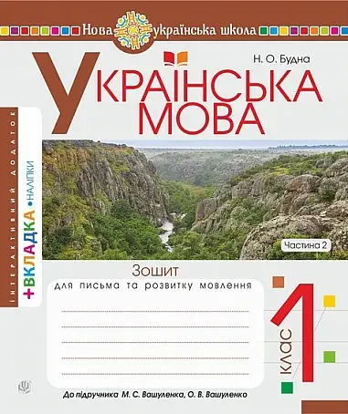 Українська мова. 1 клас. Зошит з письма та розвитку зв'язного мовлення. Пропис. Частина 2 (до "Букваря. 1 клас" автори Вашуленко М. С., Вашуленко О. В.)