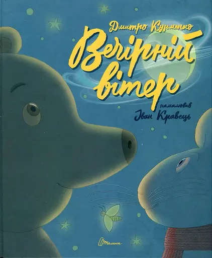 Найкращий подарунок : Вечірній вітер. Дмитро Кузьменко (Українська )