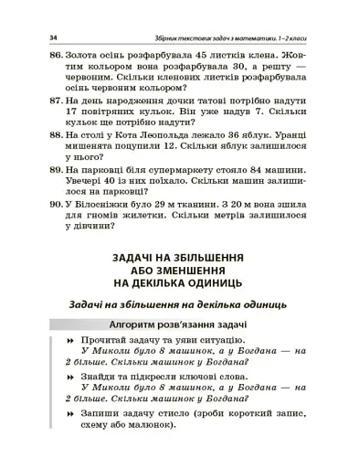 Збірник текстових задач з математики. 1–2 класи. Посібник для вчителя. - фото 3