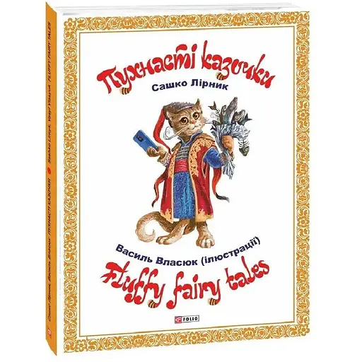 Книга Пухнасті казочки. Fluffy fairy tales. Серія Дитячий світ. Автор - Сашко Лірник (Folio) (укр./англ.)