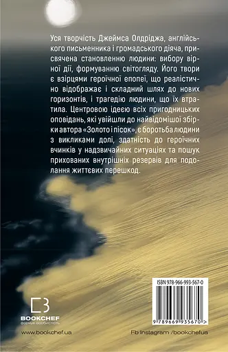 Золото і пісок - Джеймс Олдрідж - фото 2