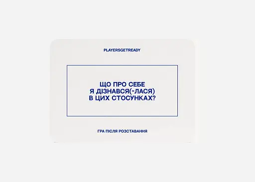 Настільна гра PLAYERSGETREADY Психологічна гра після розставання (60 карток) (укр.) (Brokenheart#Ua) - фото 4