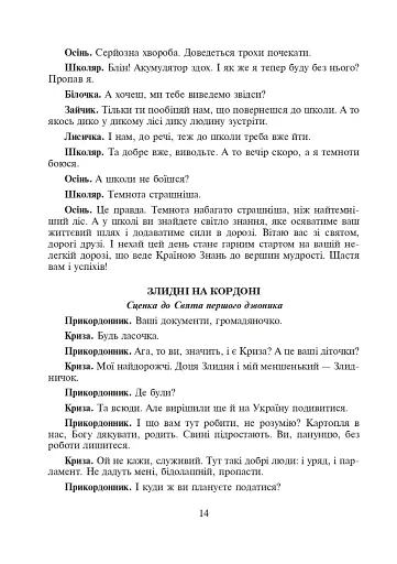 Шкільні свята й будні. Сценарії виховних дійств - фото 13