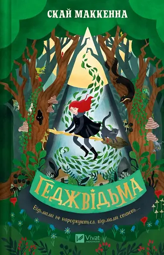 Геджвідьма (Геджвідьма #1)