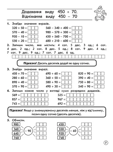 Тренажер з математики. Додавання та віднімання в межах 1000. 3 клас - фото 4