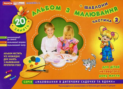 Альбом з малювання. Для дітей 4-го року життя. Частина 2