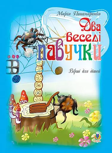Два веселі павучки. Вірші для дітей
