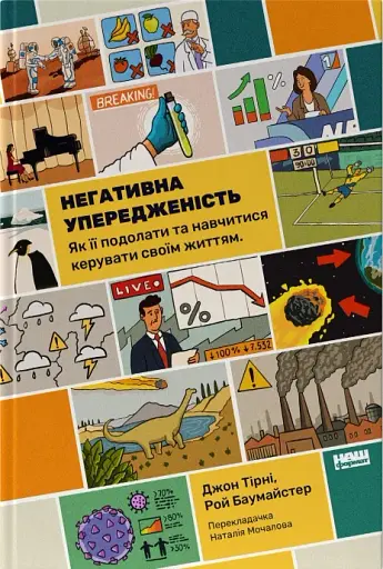 Негативна упередженість. Як її подолати та навчитися керувати своїм життям