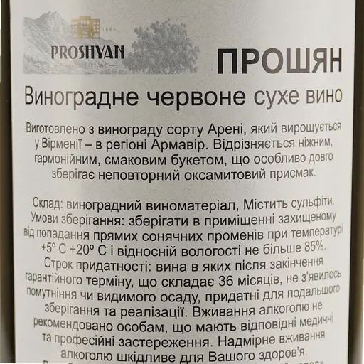 Вино Proshyan Aren червоне сухе 0.75 л - фото 7