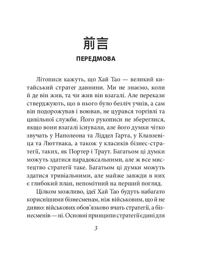 Бесіди майстра Хай Тао про стратегію. Книга 1 (міні) - фото 4