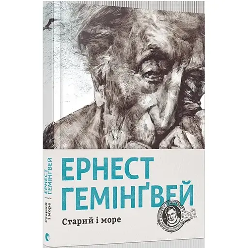 Книга Старий и море - Гемінґвей Ернест (ВСЛ)