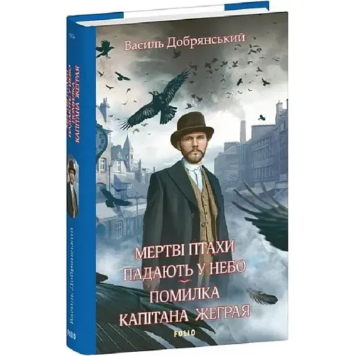 Книга Клим Жеграй. Книга 1. Мертві птахи падають у небо - Василь Добрянський (Folio) - фото 1