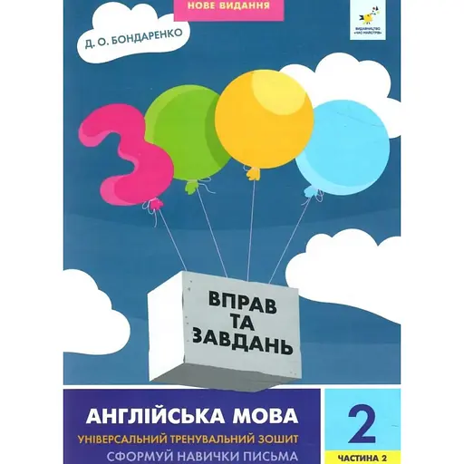 Навчальна книга 3000 вправ та завдань Англійська мова 2 клас Час майстрів 318352, 2 частина - фото 1