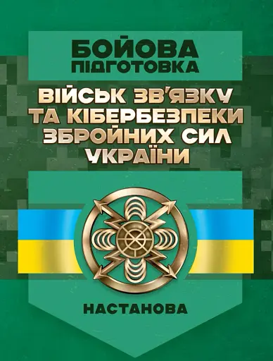 Бойова підготовка військ зв’язку та кібербезпеки Збройних Сил України. Настанова