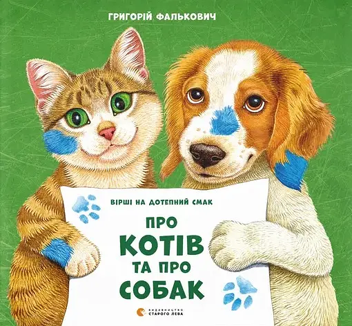 Про котів та про собак - Григорій Фалькович