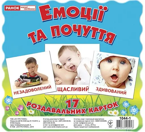 Емоції та почуття. Роздавальні картки