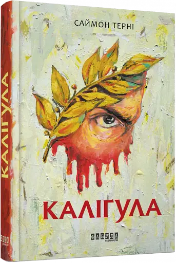 Каліґула - фото 2