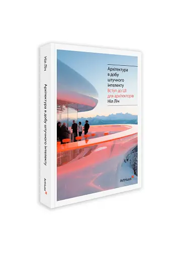 Архітектура в добу штучного інтелекту: Вступ до ШІ для архітекторів - фото 2