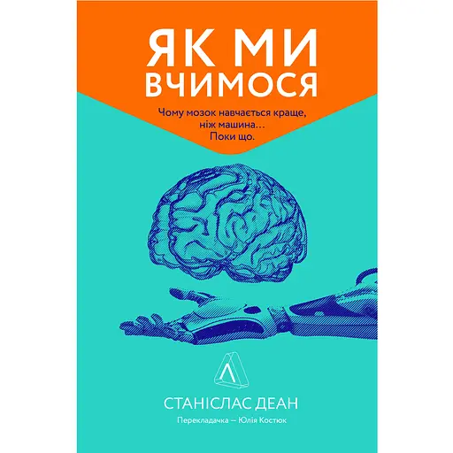 Как мы учимся. Чему мозг учится лучше, чем машина. Пока что - Станислас Деан - фото 1