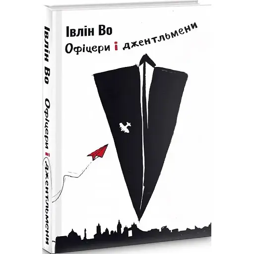 Книга Клинок честі. Книга 2. Офіцери і джентельмени - Івлін Во (Темпора) - фото 1