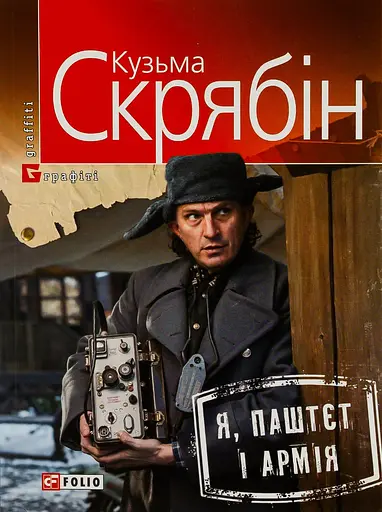 Я, Паштєт і Армія - Кузьма Скрябін