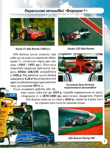 Світ навколо нас. Перегонові автомобілі - фото 12
