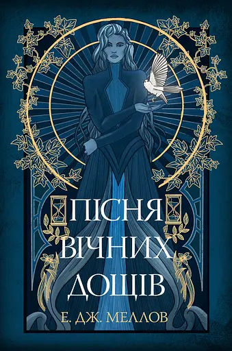 Пісня вічних дощів - Е. Дж. Меллов