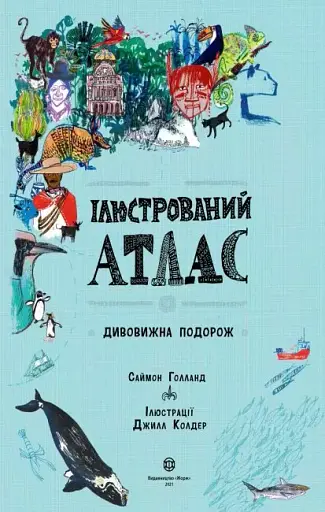 Ілюстрований атлас - фото 2